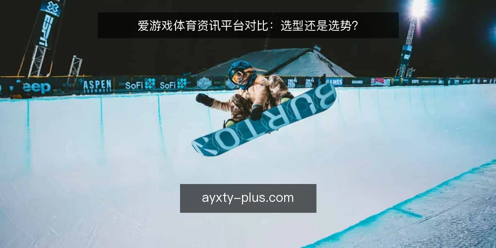 爱游戏体育资讯平台对比:选型还是选势? — 为什么现在要审计资讯平台 配图