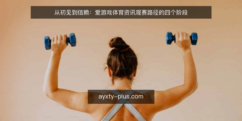 从初见到信赖：爱游戏体育资讯观赛路径的四个阶段 — 起点：明确观赛需求与信息边界 配图