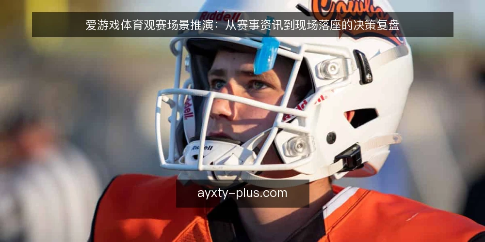 爱游戏体育观赛场景推演:从赛事资讯到现场落座的决策复盘 — 场景设定:周末观赛的临时动议 配图