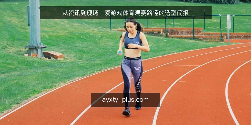 从资讯到现场：爱游戏体育观赛路径的选型简报 — 需求界定：从观赛动机到资讯依赖 配图
