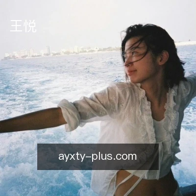 王悦