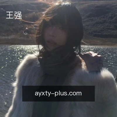 王强
