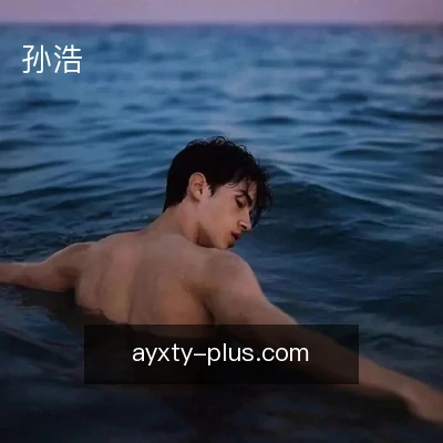 孙浩